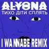alyona alyona & I Wannabe - Тихо діти сплять (I Wannabe Remix) - Single